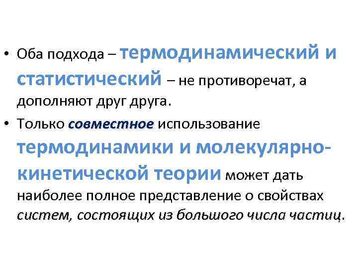  • Оба подхода – термодинамический и статистический – не противоречат, а дополняют друга.