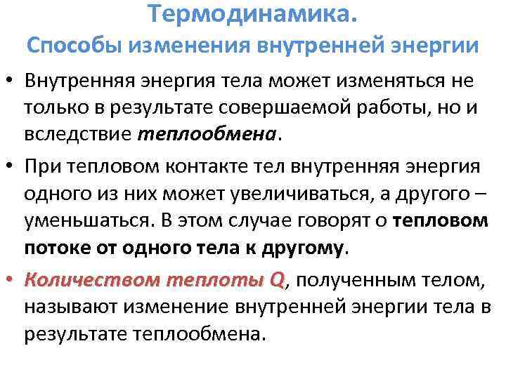 Термодинамика. Способы изменения внутренней энергии • Внутренняя энергия тела может изменяться не только в
