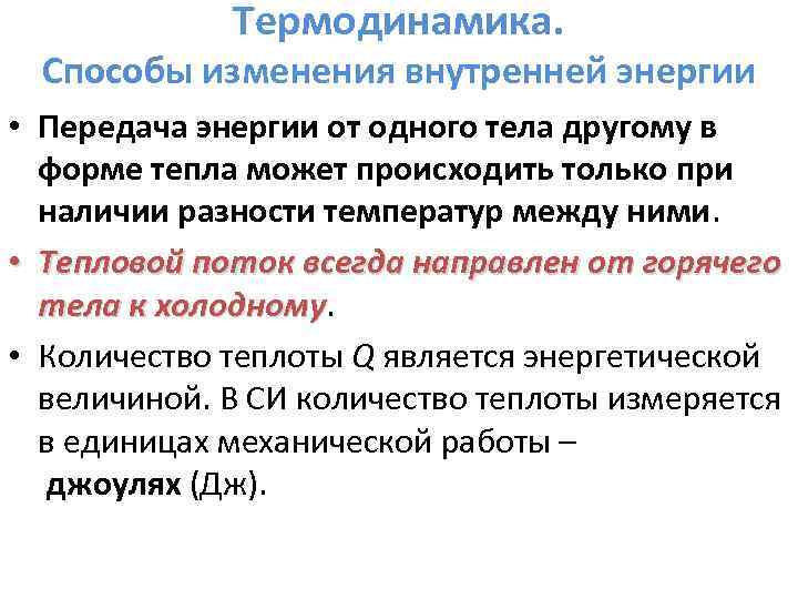 Термодинамика. Способы изменения внутренней энергии • Передача энергии от одного тела другому в форме
