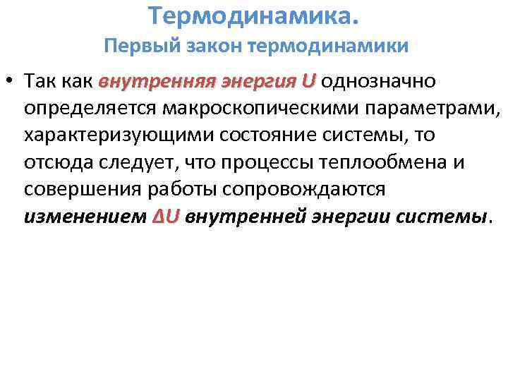 Термодинамика. Первый закон термодинамики • Так как внутренняя энергия U однозначно определяется макроскопическими параметрами,