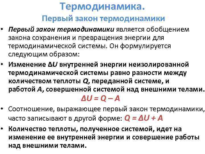 Законы термодинамики являются. Первый закон термодинамики физика 10 класс.