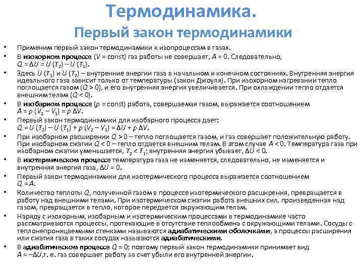 Термодинамика. Первый закон термодинамики • • • Применим первый закон термодинамики к изопроцессам в