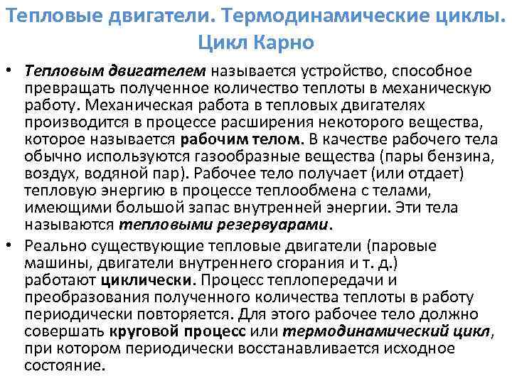 Тепловые двигатели. Термодинамические циклы. Цикл Карно • Тепловым двигателем называется устройство, способное превращать полученное