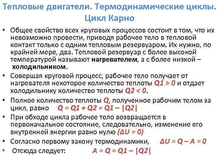 Тепловые двигатели. Термодинамические циклы. Цикл Карно • Общее свойство всех круговых процессов состоит в