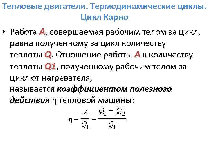 Тепловой двигатель работающий по циклу карно см рисунок совершает за цикл работу равную