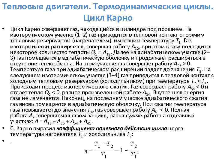 Тепловые двигатели. Термодинамические циклы. Цикл Карно • Цикл Карно совершает газ, находящийся в цилиндре