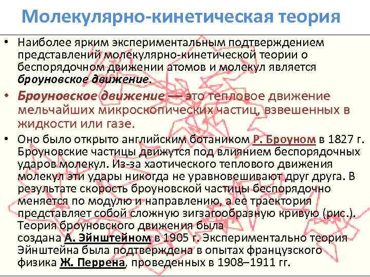 Молекулярно-кинетическая теория • Наиболее ярким экспериментальным подтверждением представлений молекулярно-кинетической теории о беспорядочном движении атомов
