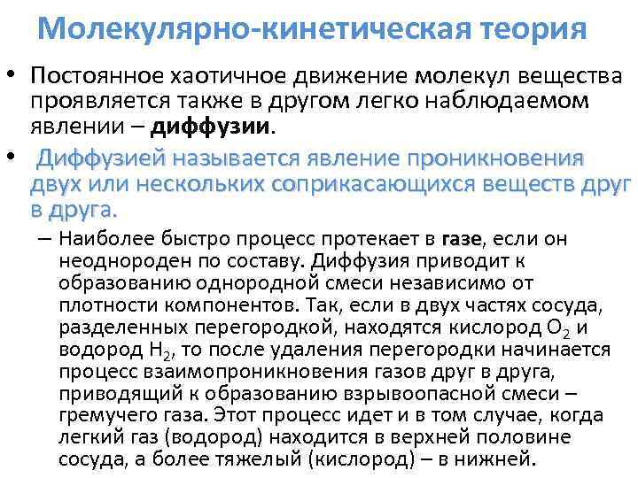 Молекулярно-кинетическая теория • Постоянное хаотичное движение молекул вещества проявляется также в другом легко наблюдаемом