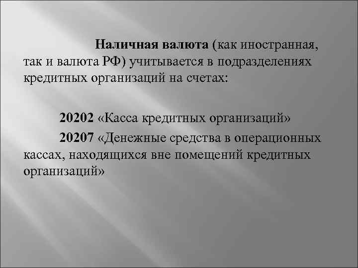 Наличная валюта (как иностранная, так и валюта РФ) учитывается в подразделениях кредитных организаций на
