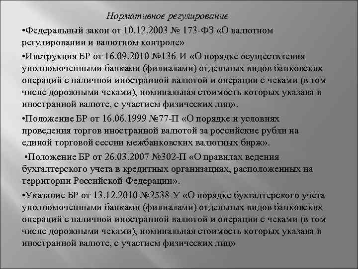  Нормативное регулирование • Федеральный закон от 10. 12. 2003 № 173 ФЗ «О