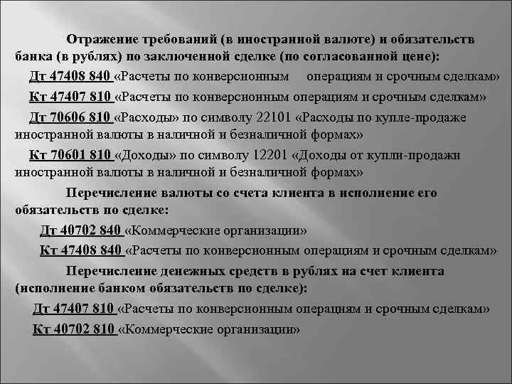  Отражение требований (в иностранной валюте) и обязательств банка (в рублях) по заключенной сделке