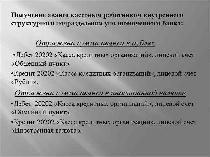 Получение аванса кассовым работником внутреннего структурного подразделения уполномоченного банка: Отражена сумма аванса в рублях