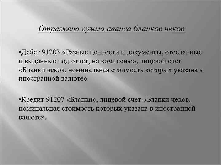Отражена сумма аванса бланков чеков • Дебет 91203 «Разные ценности и документы, отосланные и