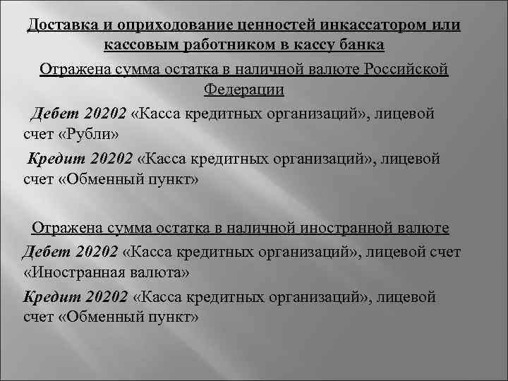 Доставка и оприходование ценностей инкассатором или кассовым работником в кассу банка Отражена сумма остатка