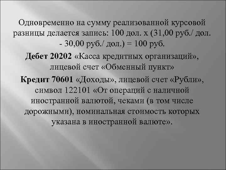 Одновременно на сумму реализованной курсовой разницы делается запись: 100 дол. х (31, 00 руб.
