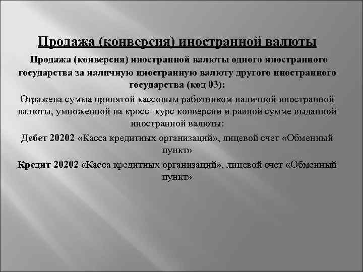 Продажа (конверсия) иностранной валюты одного иностранного государства за наличную иностранную валюту другого иностранного государства