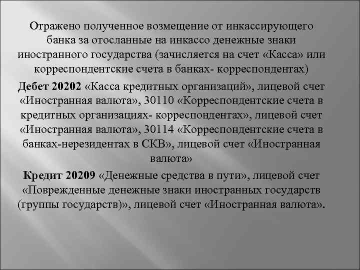 Отражено получение. Прием на инкассо денежных знаков что это. Инкассо иностранной валюты. Заявление на инкассо иностранной валюты. Счет 30114 корреспондентские счета в банках нерезидентах.