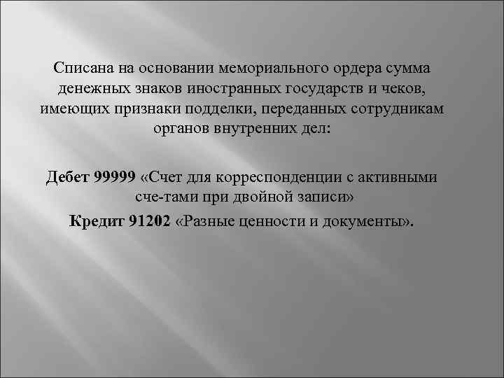 Списана на основании мемориального ордера сумма денежных знаков иностранных государств и чеков, имеющих признаки
