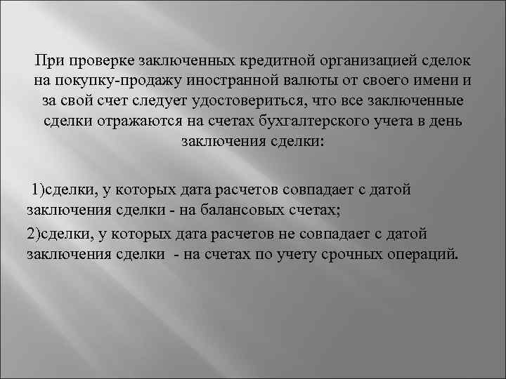 При проверке заключенных кредитной организацией сделок на покупку продажу иностранной валюты от своего имени
