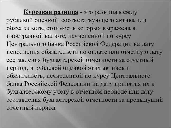 Курсовая разница это разница между рублевой оценкой соответствующего актива или обязательств, стоимость которых выражена