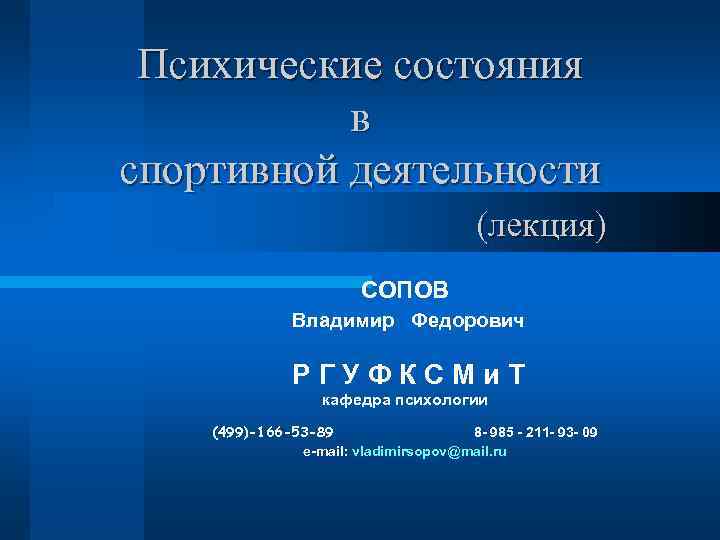 Психические состояния в спортивной деятельности (лекция) СОПОВ Владимир Федорович РГУФКСМи. Т кафедра психологии (499)-166