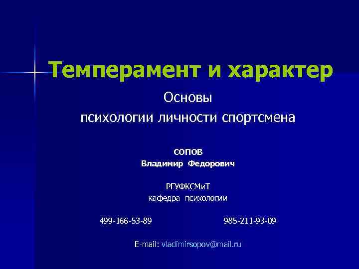 Темперамент и характер Основы психологии личности спортсмена СОПОВ Владимир Федорович РГУФКСМи. Т кафедра психологии