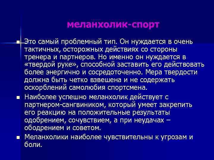 меланхолик-спорт n n n Это самый проблемный тип. Он нуждается в очень тактичных, осторожных