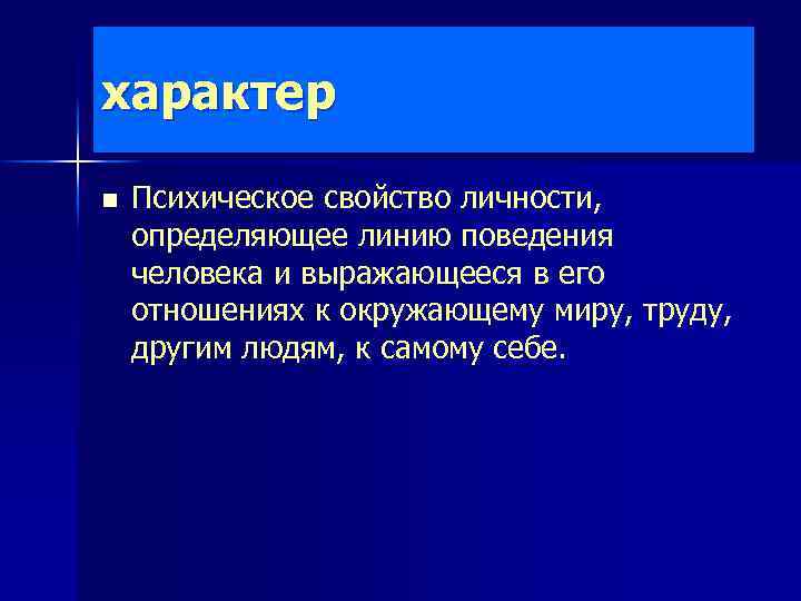 характер n Психическое свойство личности, определяющее линию поведения человека и выражающееся в его отношениях