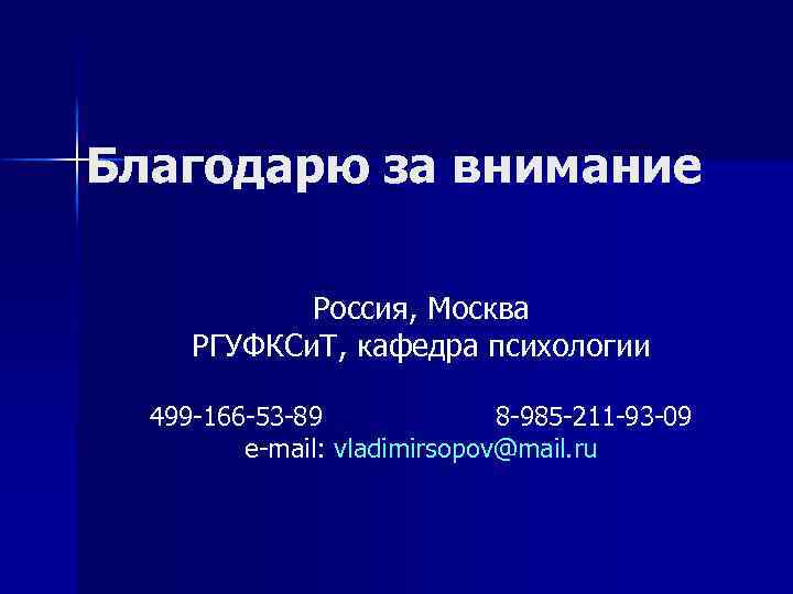 Благодарю за внимание Россия, Москва РГУФКСи. Т, кафедра психологии 499 -166 -53 -89 8