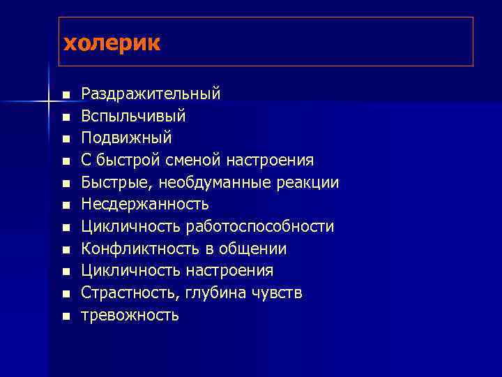 холерик n n n Раздражительный Вспыльчивый Подвижный С быстрой сменой настроения Быстрые, необдуманные реакции