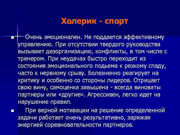 Холерик - спорт n n Очень эмоционален. Не поддается эффективному управлению. При отсутствии твердого