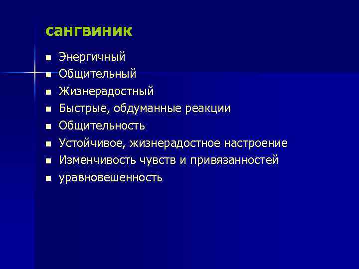 сангвиник n n n n Энергичный Общительный Жизнерадостный Быстрые, обдуманные реакции Общительность Устойчивое, жизнерадостное