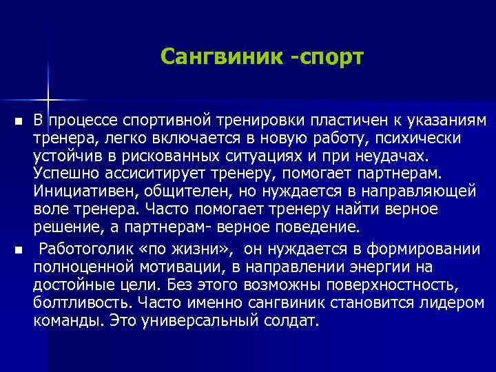 Сангвиник -спорт n n В процессе спортивной тренировки пластичен к указаниям тренера, легко включается