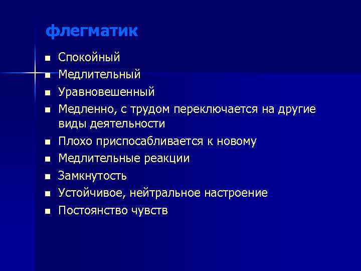 флегматик n n n n n Спокойный Медлительный Уравновешенный Медленно, с трудом переключается на