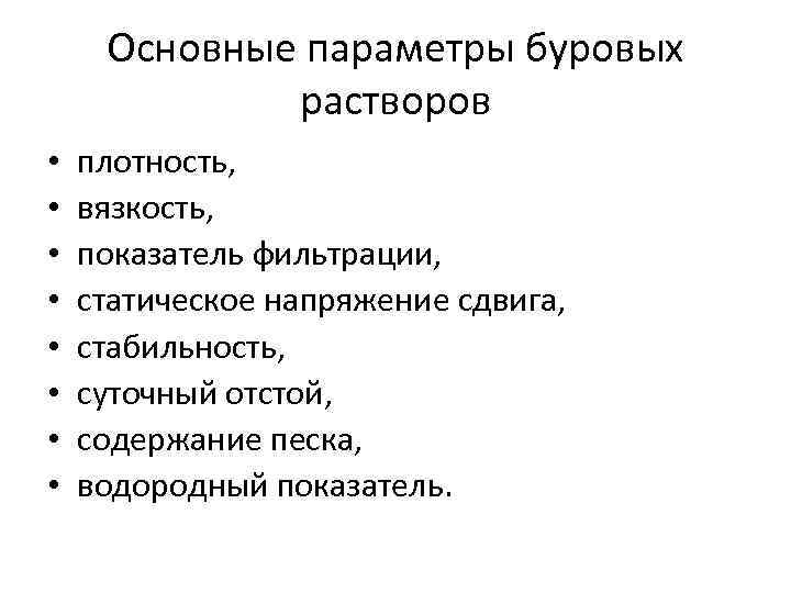 Основные параметры буровых растворов • • плотность, вязкость, показатель фильтрации, статическое напряжение сдвига, стабильность,