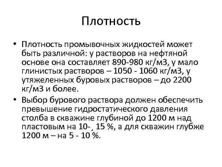 Плотность • Плотность промывочных жидкостей может быть различной: у растворов на нефтяной основе она