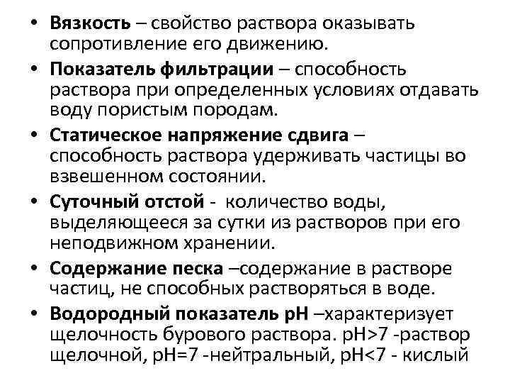  • Вязкость – свойство раствора оказывать сопротивление его движению. • Показатель фильтрации –