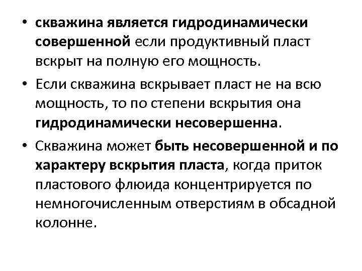  • скважина является гидродинамически совершенной если продуктивный пласт вскрыт на полную его мощность.