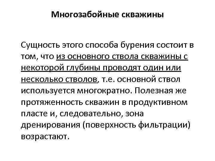 Многозабойные скважины Сущность этого способа бурения состоит в том, что из основного ствола скважины