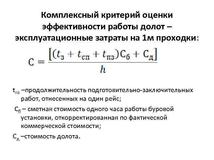 Комплексный критерий оценки эффективности работы долот – эксплуатационные затраты на 1 м проходки: tпз