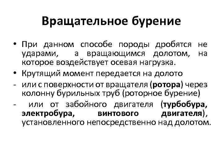 Вращательное бурение • При данном способе породы дробятся не ударами, а вращающимся долотом, на