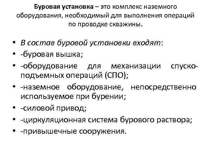Буровая установка – это комплекс наземного оборудования, необходимый для выполнения операций по проводке скважины.