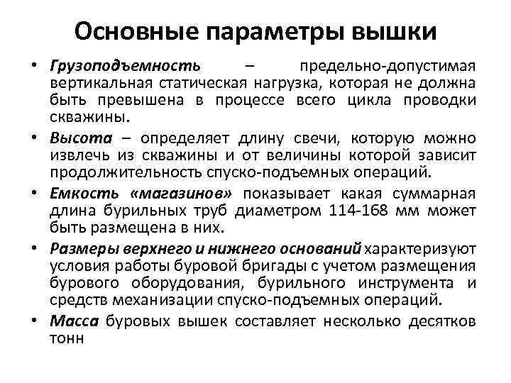 Основные параметры вышки • Грузоподъемность – предельно-допустимая вертикальная статическая нагрузка, которая не должна быть