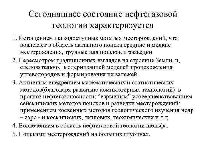 Сегодняшнее состояние нефтегазовой геологии характеризуется 1. Истощением легкодоступных богатых месторождений, что вовлекает в область