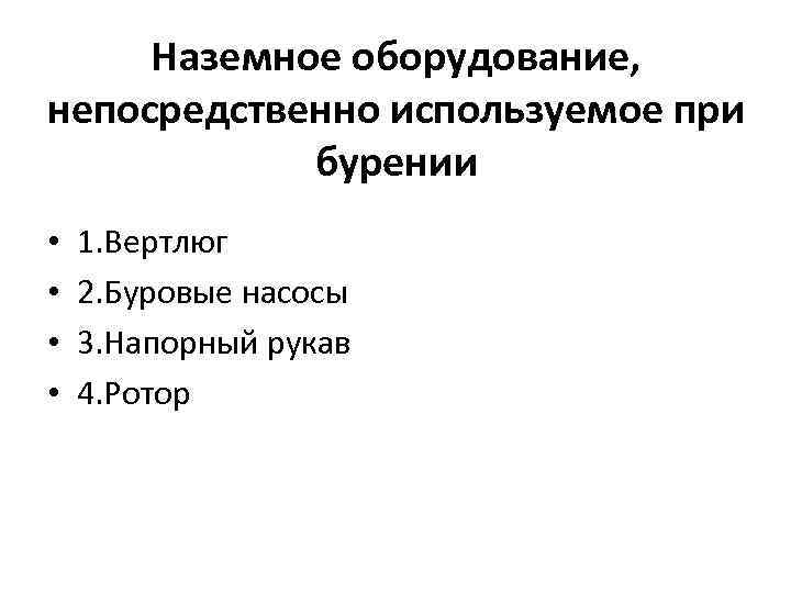 Наземное оборудование, непосредственно используемое при бурении • • 1. Вертлюг 2. Буровые насосы 3.