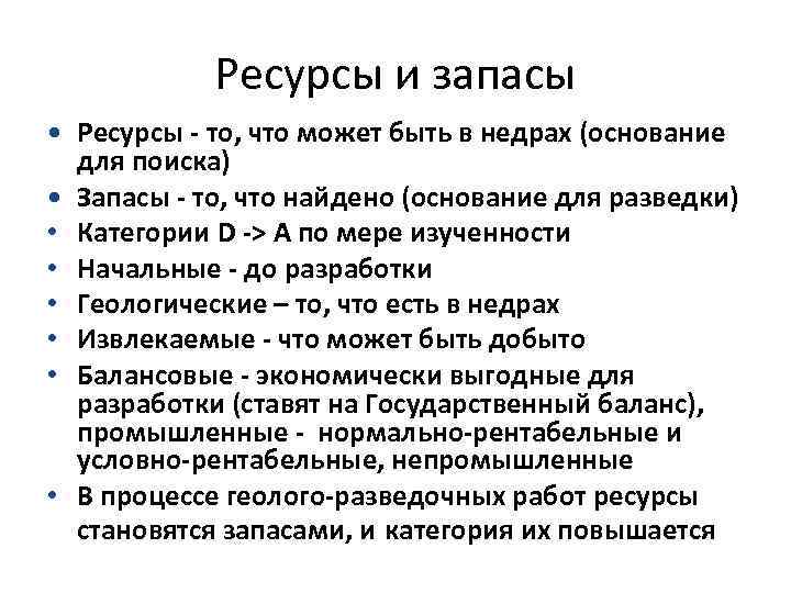 Ресурсы и запасы • Ресурсы - то, что может быть в недрах (основание для