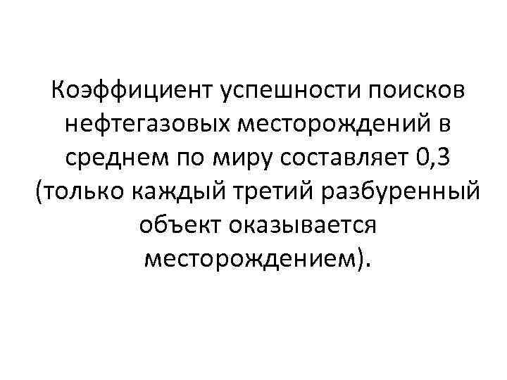 Коэффициент успешности поисков нефтегазовых месторождений в среднем по миру составляет 0, 3 (только каждый