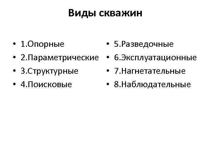 Виды скважин • • 1. Опорные 2. Параметрические 3. Структурные 4. Поисковые • •