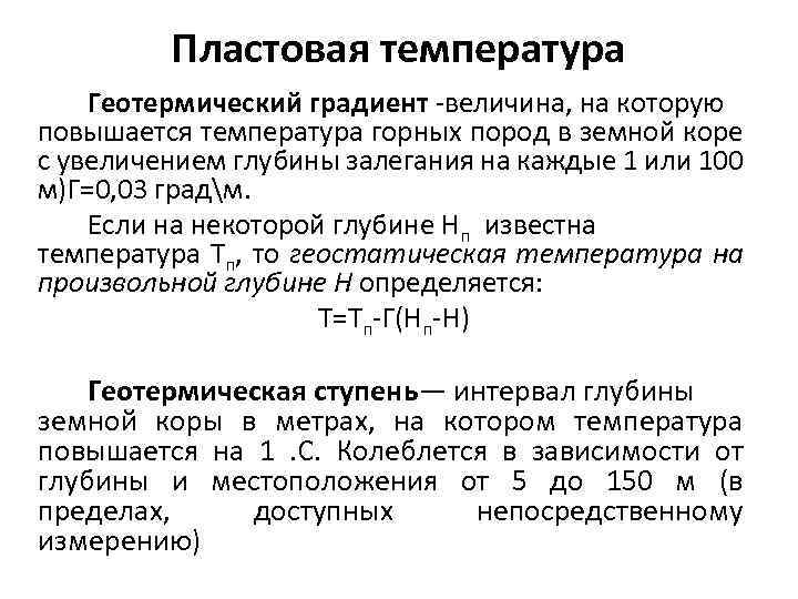 Градиент давления это. Оценка величины пластовой температуры. Геотермическая ступень формула. Пластовая температура оценка величины пластовой температуры. Геотермический градиент.