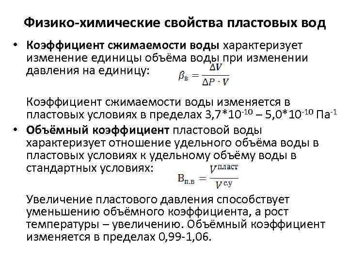 Физико-химические свойства пластовых вод • Коэффициент сжимаемости воды характеризует изменение единицы объёма воды при